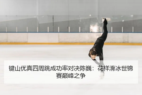 jian-shan-you-zhen-si-zhou-tiao-cheng-gong-lv-dui-jue-chen-wei-hua-yang-hua-bing-shi-jin-sai-dian-feng-zhi-zheng-2-409.jpg