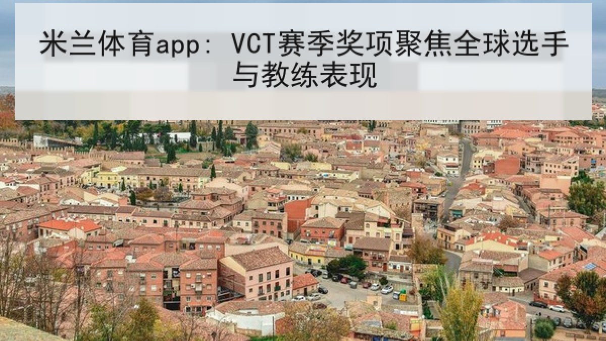 米兰体育app: VCT赛季奖项聚焦全球选手与教练表现