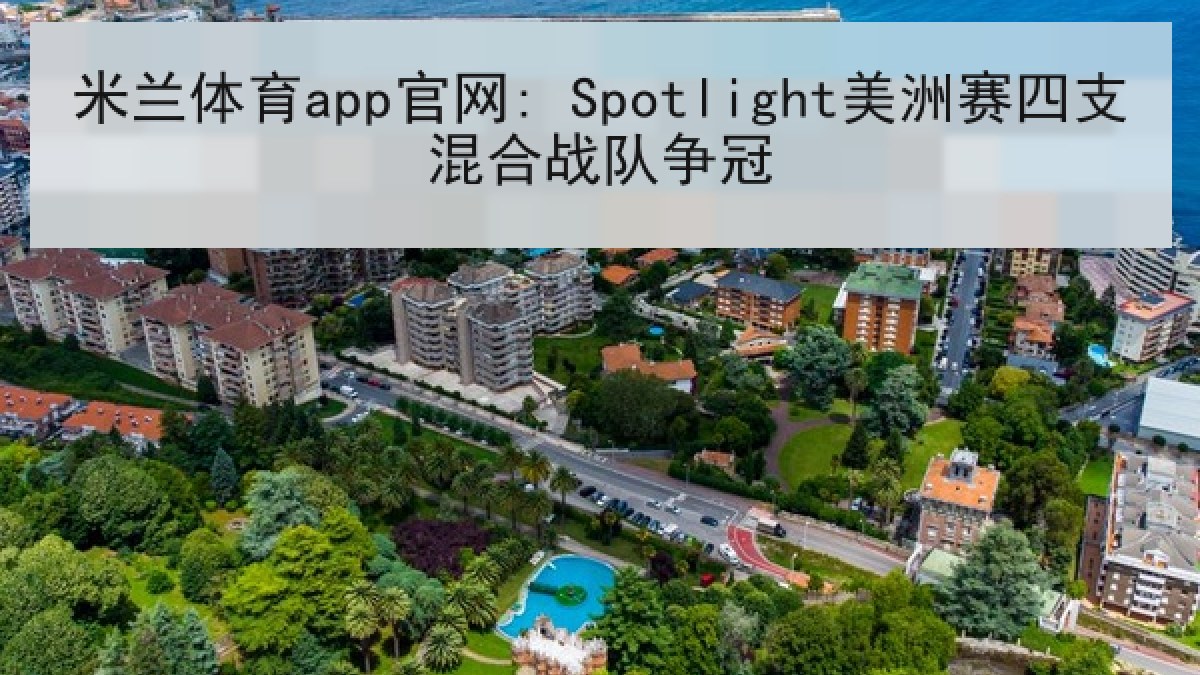 米兰体育app官网: Spotlight美洲赛四支混合战队争冠 米兰体育app官网: Spotlight美洲赛四支混合战队争冠