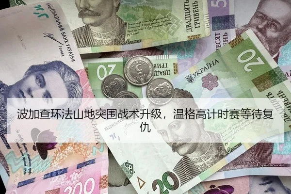 波加查环法山地突围战术升级，温格高计时赛等待复仇