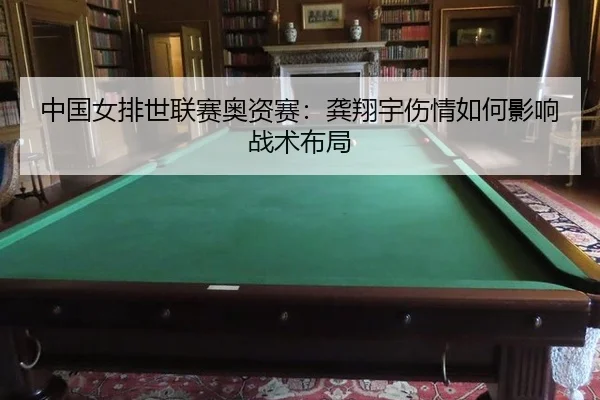 zhong-guo-nv-pai-shi-lian-sai-ao-zi-sai-gong-xiang-yu-shang-qing-ru-he-ying-xiang-zhan-shu-bu-ju-3-645.jpg