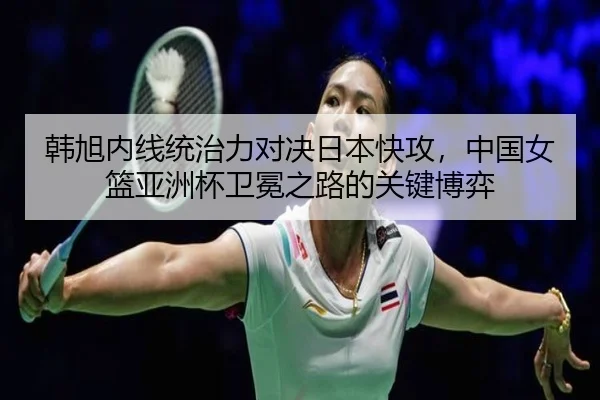 han-xu-nei-xian-tong-zhi-li-dui-jue-ri-ben-kuai-gong-zhong-guo-nv-lan-ya-zhou-bei-wei-mian-zhi-lu-de-guan-jian-bo-yi-2-583.jpg