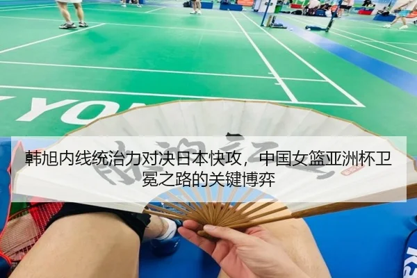 han-xu-nei-xian-tong-zhi-li-dui-jue-ri-ben-kuai-gong-zhong-guo-nv-lan-ya-zhou-bei-wei-mian-zhi-lu-de-guan-jian-bo-yi-3-661.jpg
