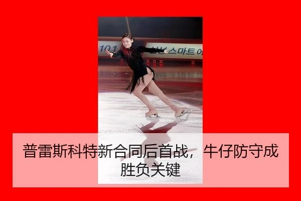 pu-lei-si-ke-te-xin-he-tong-hou-shou-zhan-niu-zai-fang-shou-cheng-sheng-fu-guan-jian-3-662.jpg