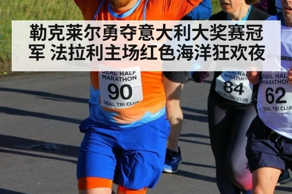 勒克莱尔勇夺意大利大奖赛冠军 法拉利主场红色海洋狂欢夜