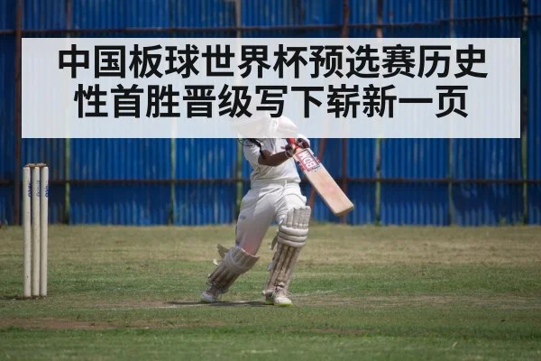 中国板球世界杯预选赛历史性首胜晋级写下崭新一页
