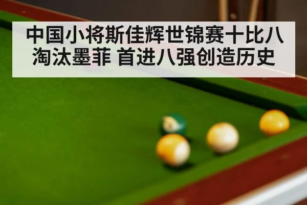 中国小将斯佳辉世锦赛十比八淘汰墨菲 首进八强创造历史