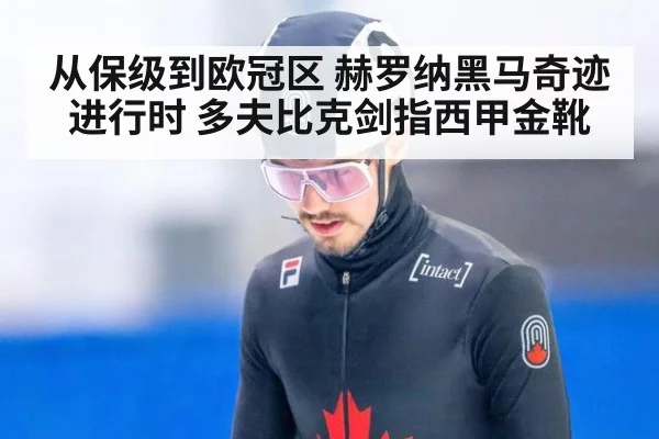 从保级到欧冠区 赫罗纳黑马奇迹进行时 多夫比克剑指西甲金靴