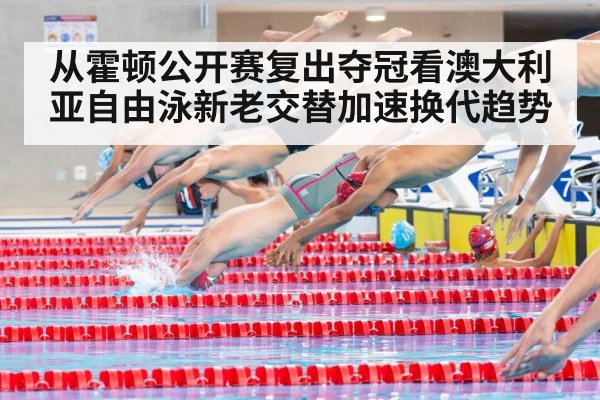 从霍顿公开赛复出夺冠看澳大利亚自由泳新老交替加速换代趋势
