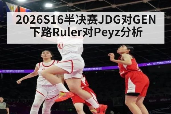 2026S16半决赛JDG对GEN下路Ruler对Peyz分析